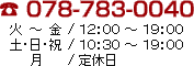 TEL 0787-783-004　火?金 / 12:00?19:00　土・日・祝 / 10:30?18:30　月 / 定休日